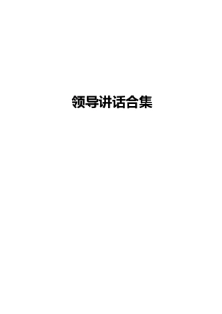 领导讲话合集40篇