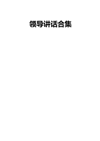 领导讲话合集30篇