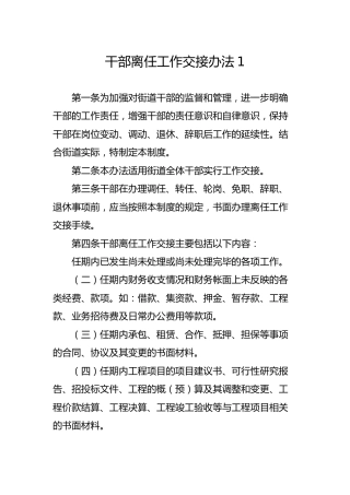 领导干部离任工作交接办法2篇