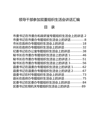 领导干部参加双重组织生活会讲话合集14篇