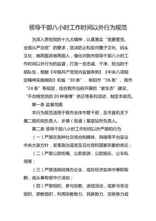 领导干部八小时工作时间以外行为规范