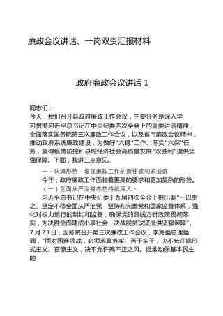 廉政会议讲话、一岗双责汇报材料合集21篇