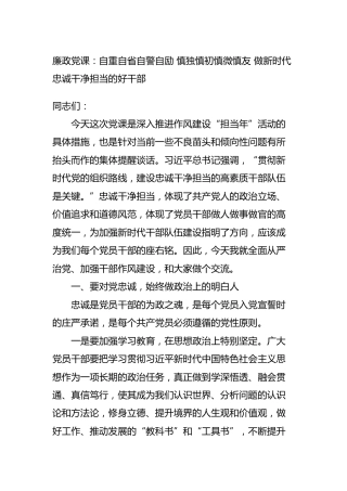 廉政党课：自重自省自警自励 慎独慎初慎微慎友 做忠诚干净担当好干部