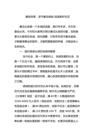 廉政党课：坚守廉洁底线 创造美好生活4700字