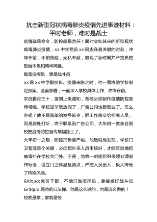 抗击新型冠状病毒肺炎疫情先进事迹材料：平时老师，难时是战士