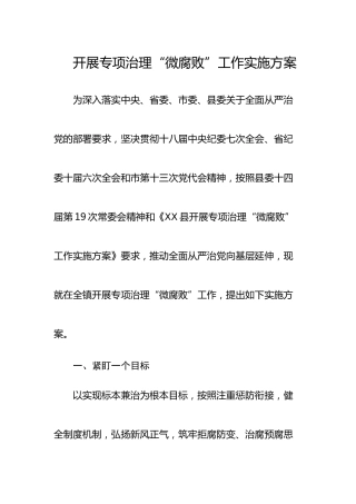 开展专项治理“微腐败”工作实施方案（乡镇）