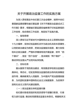 开展政治监督工作的实施方案