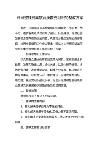 开展整顿提高软弱涣散党组织的整改方案2200字