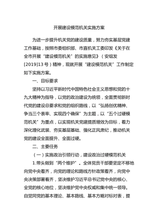 开展建设模范机关实施方案4100字