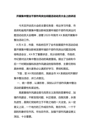 开展集中整治干部作风突出问题活动动员讲话