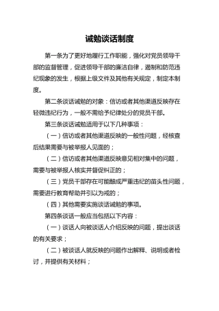 诫勉谈话制度