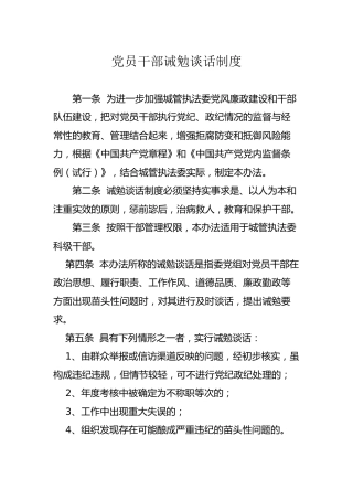 诫勉谈话制度、党风廉政建设责任追究制度、个人重大事项报告制度