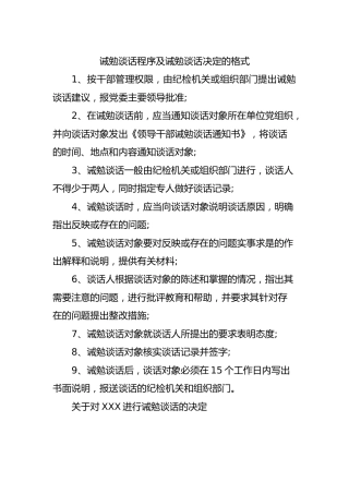 诫勉谈话程序及诫勉谈话决定的格式