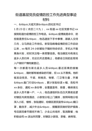 街道基层党员疫情防控工作先进典型事迹材料