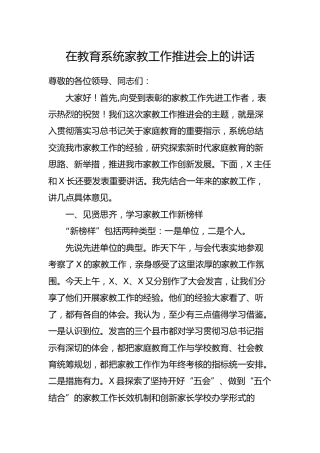 教育系统家教工作推进会讲话