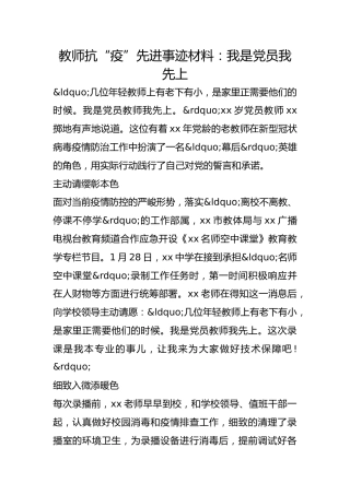 教师抗“疫”先进事迹材料：我是党员我先上