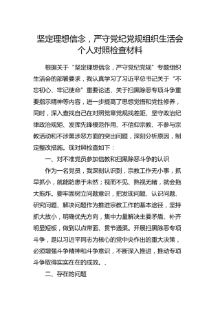 坚定理想信念，严守党纪党规专题组织生活会个人对照检查材料2100字