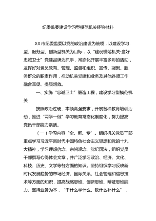 纪委监委建设学习型模范机关经验材料3200字
