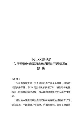 纪律教育学习宣传月开展情况报告
