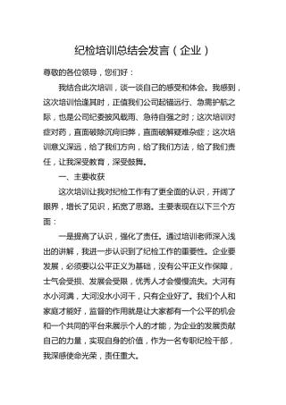 纪检培训总结会发言（企业公司版）
