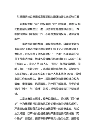 纪检监察组提高履职能力增强监督实效经验汇报