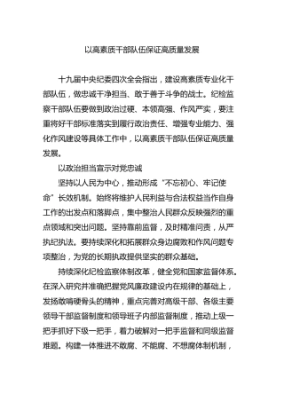 纪检监察经验：以高素质干部队伍保证高质量发展