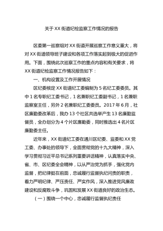 纪检监察工作情况报告（乡镇街道3300字）