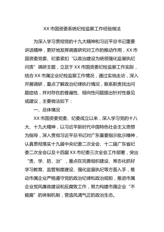 纪检监察工作经验做法（国资3700字）