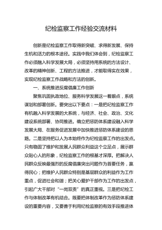 纪检监察工作经验交流材料3600字