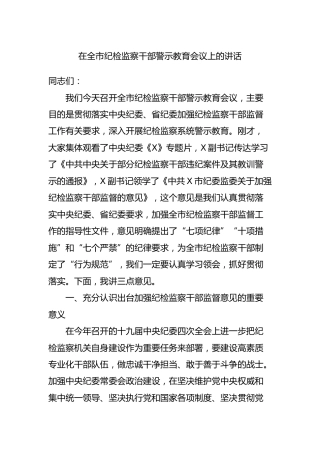 纪检监察干部警示教育会议上的讲话