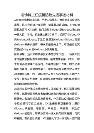 急诊科主任疫情防控先进事迹材料