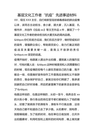 基层文化工作者“抗疫”先进事迹材料