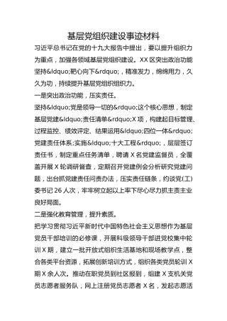 基层党组织建设事迹材料