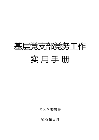 基层党支部党务工作实用手册