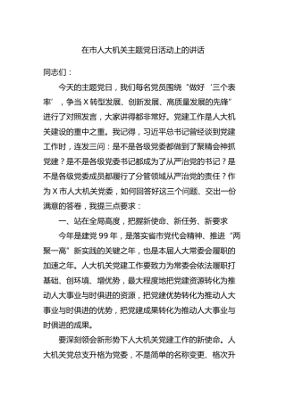 机关主题党日活动上的讲话（人大）