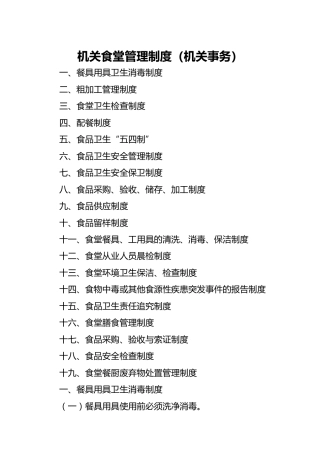 机关食堂管理制度（机关事务）