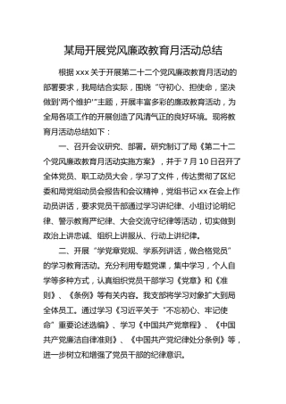 机关开展党风廉政教育月活动总结