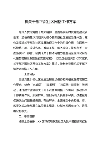机关干部下沉社区网格工作方案
