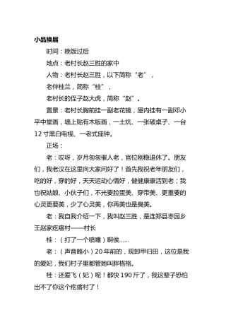 换届文艺节目剧本：小品换届