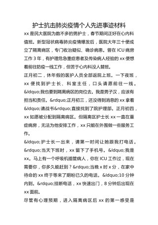 护士抗击肺炎疫情个人先进事迹材料