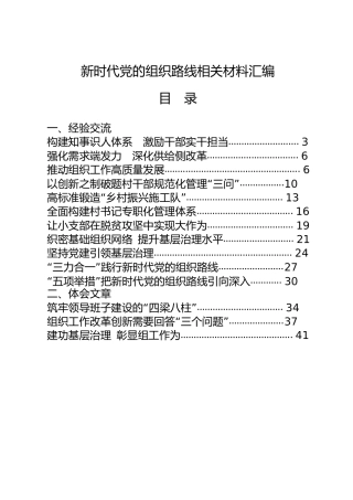 贯彻落实新时代组织路线经验交流、心得体会材料合集30篇