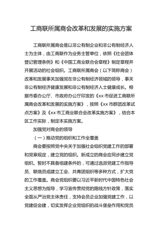 工商联所属商会改革和发展的实施方案