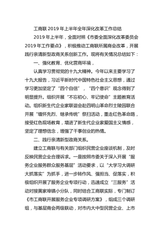 工商联深化改革工作总结