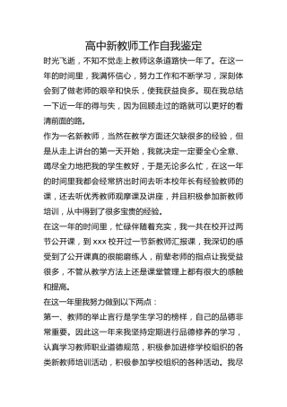 高中新教师工作自我鉴定