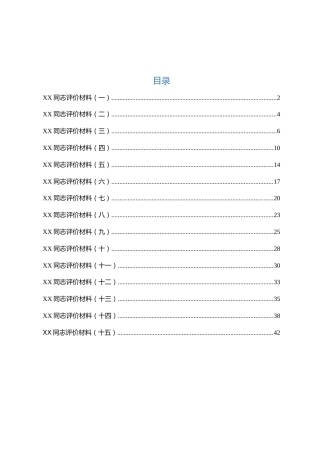 干部考核评价材料汇编（15篇）（19年群文件材料）