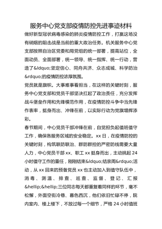 服务中心党支部疫情防控先进事迹材料