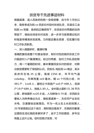 扶贫专干先进事迹材料