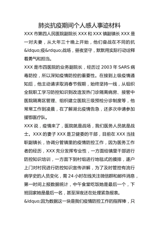 肺炎抗疫期间个人感人事迹材料
