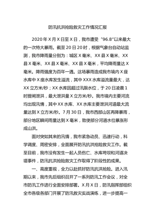 防汛抗洪抢险救灾工作情况汇报4800字