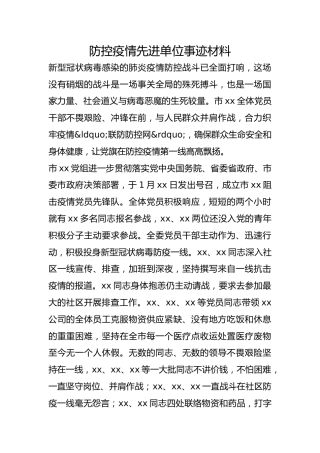 防控疫情先进单位事迹材料